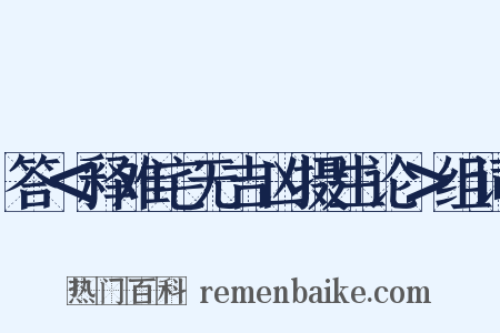 答＜释难宅无吉凶摄生论＞组词是什么意思的图片